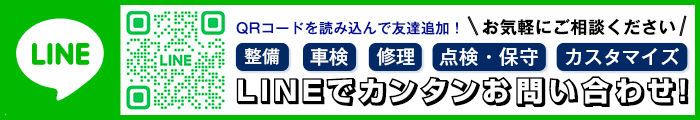 LINEでお問い合わせ